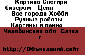 Картина Снегири бисером › Цена ­ 15 000 - Все города Хобби. Ручные работы » Картины и панно   . Челябинская обл.,Сатка г.